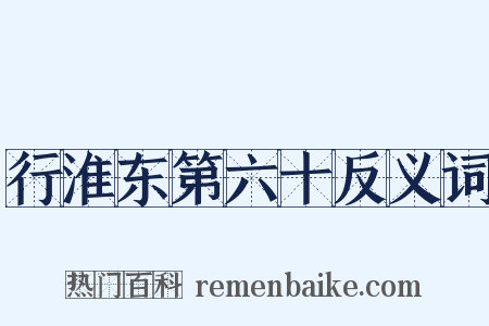 行淮东第六十反义词是什么意思的图片